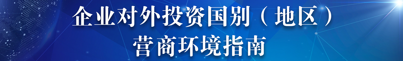 企業(yè)對外投資國別（地區(qū)）營商環(huán)境指南