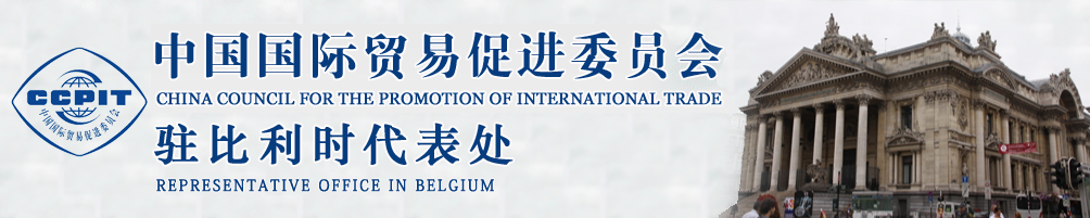 中國國際貿(mào)易促進(jìn)委員會(huì)