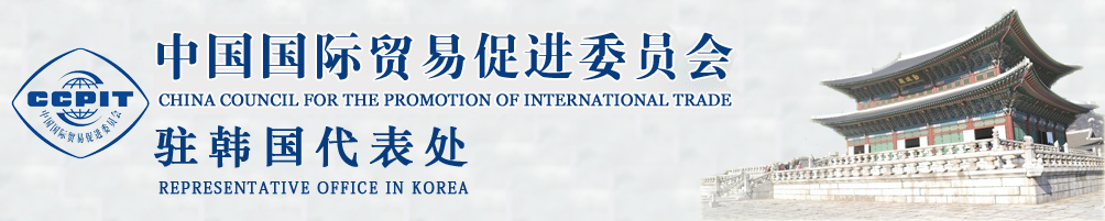 中國國際貿(mào)易促進委員會