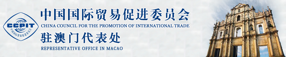 中國國際貿(mào)易促進(jìn)委員會(huì)