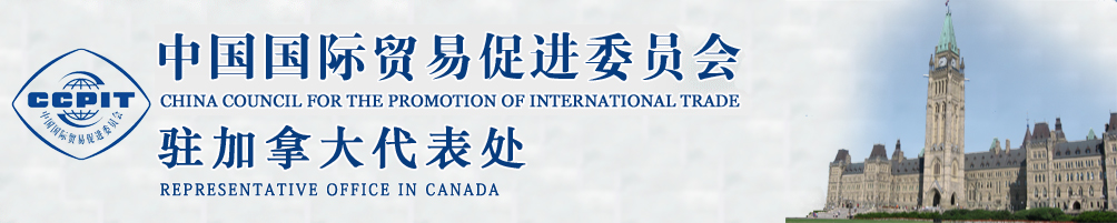 中國國際貿(mào)易促進(jìn)委員會