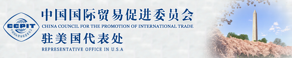 中國國際貿易促進委員會