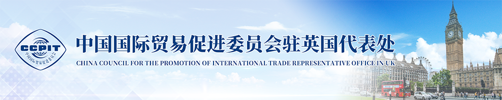 中國國際貿(mào)易促進(jìn)委員會(huì)