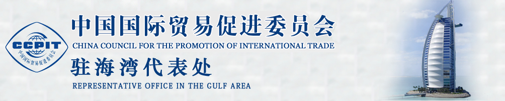 中國國際貿(mào)易促進(jìn)委員會(huì)
