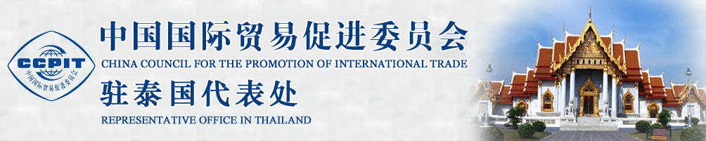 中國國際貿(mào)易促進(jìn)委員會(huì)
