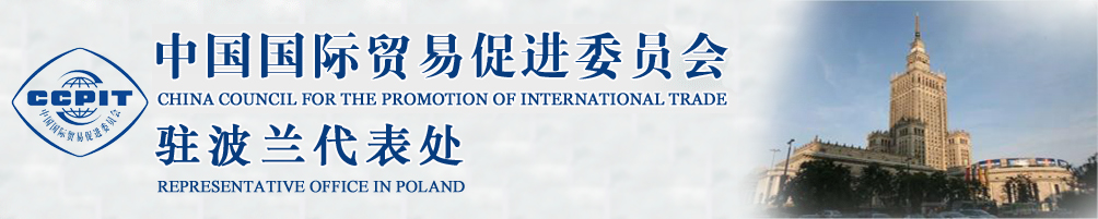 中國(guó)國(guó)際貿(mào)易促進(jìn)委員會(huì)
