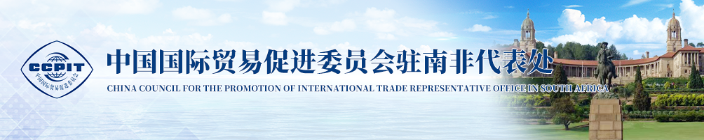 中國國際貿易促進委員會