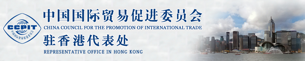 中國(guó)國(guó)際貿(mào)易促進(jìn)委員會(huì)