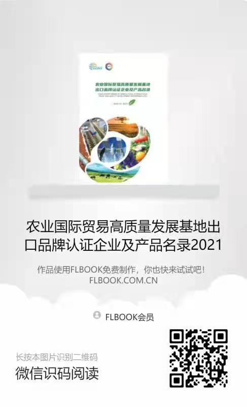 農(nóng)業(yè)國際貿(mào)易高質(zhì)量發(fā)展基地出口品牌認(rèn)證企業(yè)及產(chǎn)品目錄二維碼.jpg